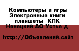 Компьютеры и игры Электронные книги, планшеты, КПК. Ненецкий АО,Устье д.